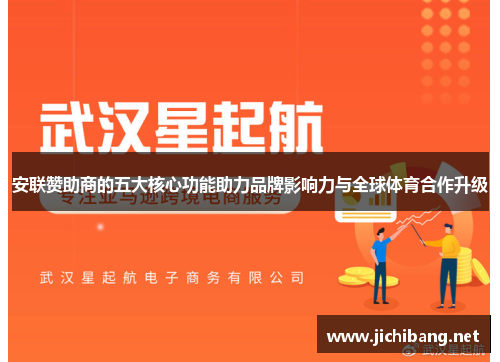 安联赞助商的五大核心功能助力品牌影响力与全球体育合作升级