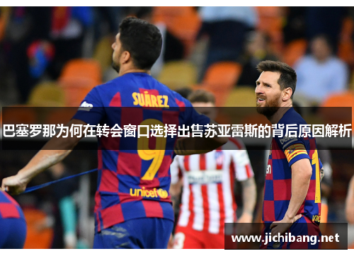 巴塞罗那为何在转会窗口选择出售苏亚雷斯的背后原因解析